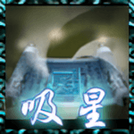 吸星大法.png