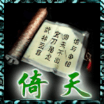 倚天屠龙功.png