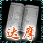 达摩剑法.png