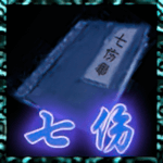 七伤拳.png