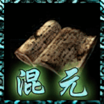 混元无极功.png