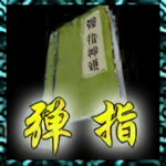 弹指神通.png