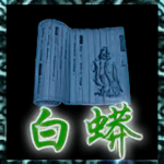 白蟒鞭法.png