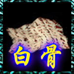 九阴白骨爪.png