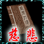 慈悲刀法.png