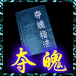 夺魄指.png