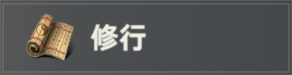 天地规则分类修行.png