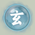 玄灵根.png