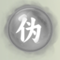 伪灵根.png
