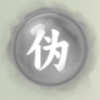 伪灵根.png