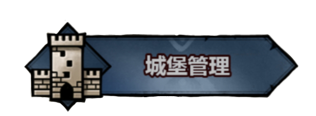 城堡管理.png