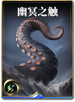 图鉴-构筑卡-幽冥之触.png