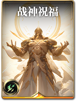 图鉴-构筑卡-战神祝福.png