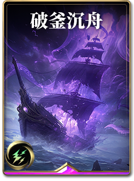 图鉴-构筑卡-破釜沉舟.png