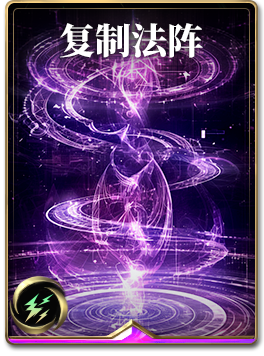 图鉴-构筑卡-复制法阵.png