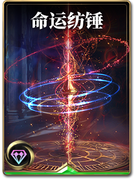 图鉴-构筑卡-命运纺锤.png