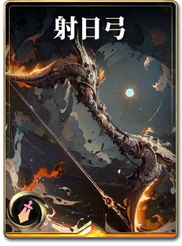图鉴-构筑卡-射日弓.png