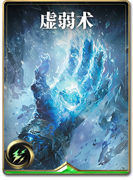 图鉴-构筑卡-虚弱术.png
