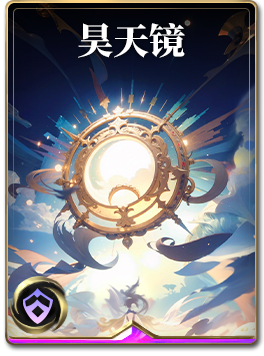 图鉴-构筑卡-昊天镜.png