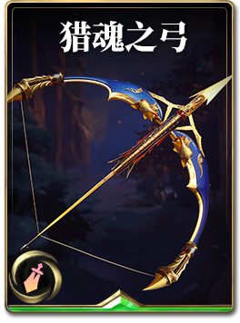 图鉴-构筑卡-猎魂之弓.png