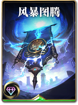 图鉴-构筑卡-风暴图腾.png
