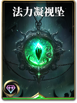 图鉴-构筑卡-法力凝视坠.png