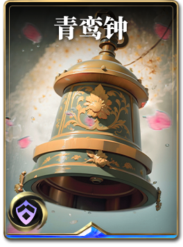图鉴-构筑卡-青鸾钟.png
