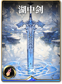 图鉴-构筑卡-湖中剑.png
