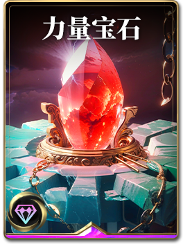 图鉴-构筑卡-力量宝石.png