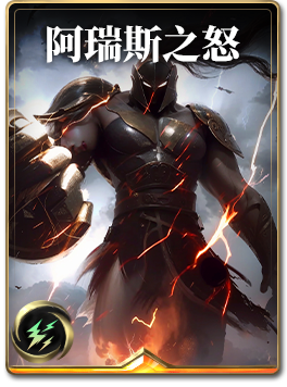 图鉴-构筑卡-阿瑞斯之怒.png