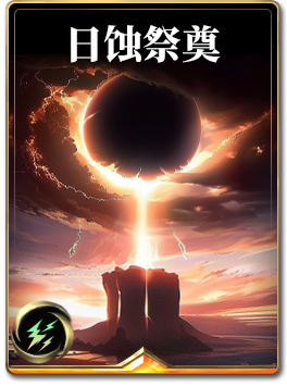 图鉴-构筑卡-日蚀祭奠.png
