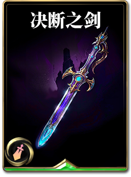 图鉴-构筑卡-决断之剑.png