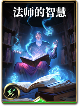 图鉴-构筑卡-法师的智慧.png