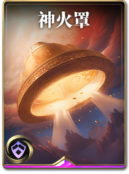 图鉴-构筑卡-神火罩.png