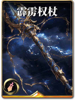 图鉴-构筑卡-霹雳权杖.png