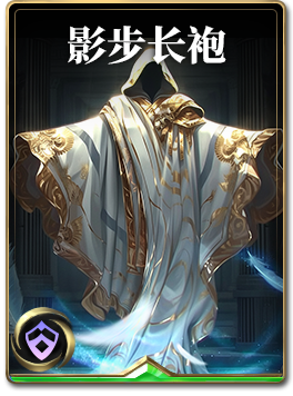 图鉴-构筑卡-影步长袍.png