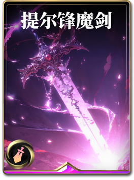图鉴-构筑卡-提尔锋魔剑.png