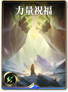 图鉴-构筑卡-力量祝福.png