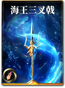 图鉴-构筑卡-海王三叉戟.png