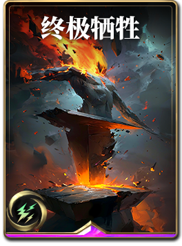 图鉴-构筑卡-终极牺牲.png
