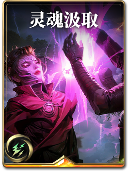 图鉴-构筑卡-灵魂汲取.png