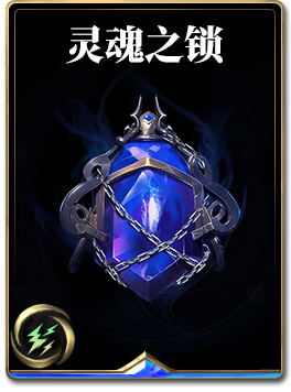 图鉴-构筑卡-灵魂之锁.png