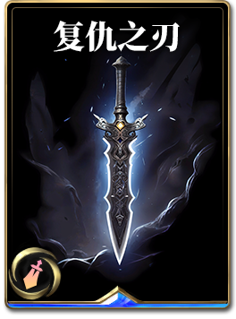 图鉴-构筑卡-复仇之刃.png