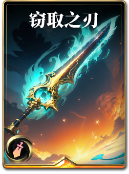 图鉴-构筑卡-窃取之刃.png