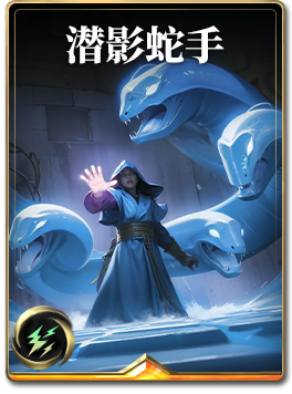 图鉴-构筑卡-潜影蛇手.png