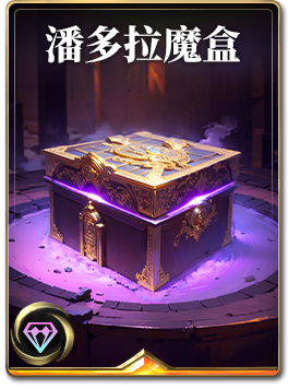 图鉴-构筑卡-潘多拉魔盒.png