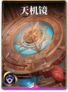 图鉴-构筑卡-天机镜.png