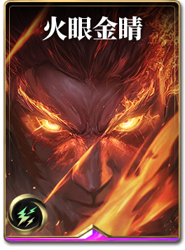 图鉴-构筑卡-火眼金睛.png