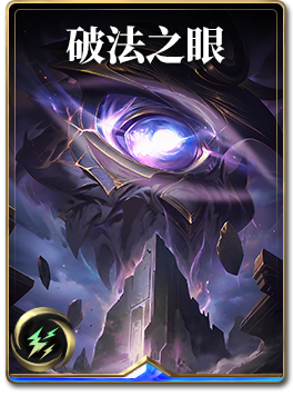图鉴-构筑卡-破法之眼.png