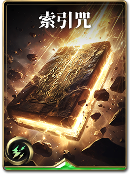 图鉴-构筑卡-索引咒.png
